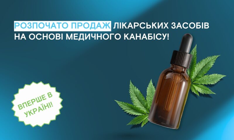 В Україні розпочато продаж ліків на основі медичного канабісу!